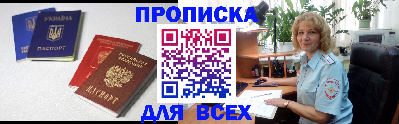 прописка законно в Ак-Довураке